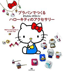 かんたん・かわいい プラバンでつくる ハローキティのアクセサリー(中古品)