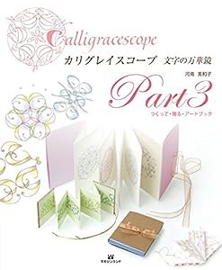 カリグレイスコープ　文字の万華鏡 Part3　つくって・贈る・アートブック(中古品)