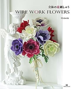 立体の花刺しゅう　Wire Work Flowers(中古品)