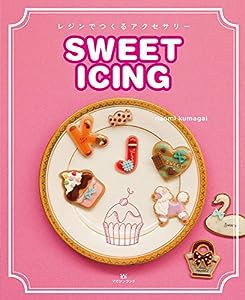 レジンでつくるアクセサリー SWEET ICING(中古品)