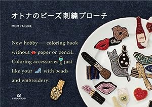 オトナのビーズ刺繍ブローチ(中古品)