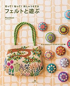 切って! 貼って! 刺しゅうをする フェルトと遊ぶ(中古品)