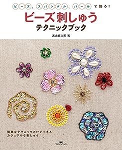 ビーズ刺しゅうテクニックブック(中古品)