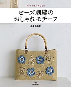 ビーズ刺繍のおしゃれモチーフ(中古品)