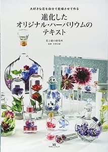 進化したオリジナル・ハーバリウムのテキスト 大好きな花を自分で乾燥させて作る(中古品)