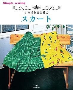 すぐできる定番のスカート (Simple sewing)(中古品)