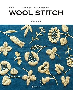 新装版 素朴で優しいウール糸の刺繍図案 WOOL STITCH(ウールステッチ)(中古品)