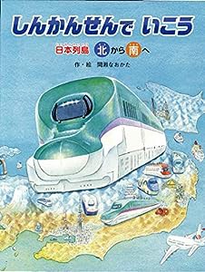 しんかんせんでいこう (でんしゃ×地図×パノラマ【3歳・4歳・5歳児からの絵本】)(中古品)