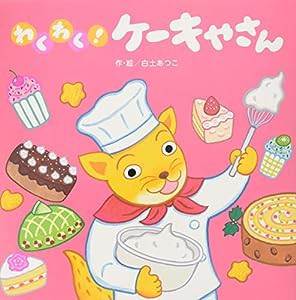 わくわく! ケーキやさん (【2歳・3歳・4歳児からの絵本】)(中古品)