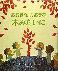 おおきなおおきな木みたいに (仕掛け×感想×切り絵【2歳・3歳・4歳からの絵本】)(中古品)