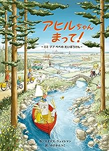 アヒルちゃんまって! ミミ ププ ペペの だいぼうけん (探し絵×動物【2歳・3歳・4歳児からの絵本】(中古品)