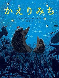 かえりみち (ハリネズミ×感想×切り絵【2歳・3歳・4歳からの絵本】)(中古品)