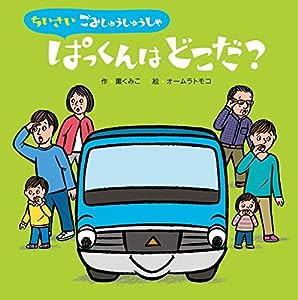 ちいさいごみしゅうしゅうしゃ ぱっくんはどこだ? (【2歳・3歳・4歳児からの絵本】)(中古品)