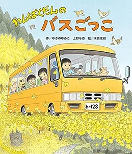 わんぱくだんのバスごっこ (【2歳・3歳・4歳児からの絵本】)(中古品)