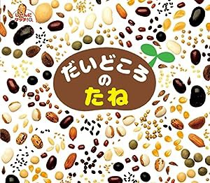 だいどころのたね (しぜんいタッチ！×研究×食育【3歳・4歳・5歳からの写真絵本】)(中古品)