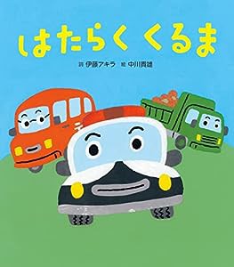 はたらくくるま (乗り物×うた×赤ちゃん【1歳・2歳・3歳からの絵本】)(中古品)