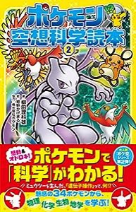 ポケモン空想科学読本2(中古品)