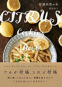 柑橘料理の本(中古品)