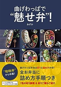 曲げわっぱで“魅せ弁"!(中古品)