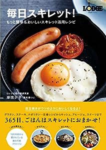 毎日スキレット! もっと簡単&おいしいスキレット活用レシピ(中古品)