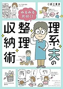 理系夫のみるみる片付く! 整理収納術 (はちみつコミックエッセイ)(中古品)