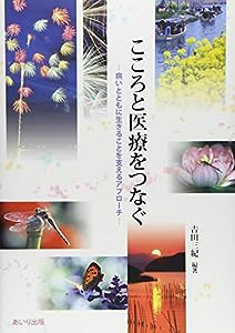 こころと医療をつなぐ―病いとともに生きることを支えるアプローチ(中古品)