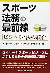 スポーツ法務の最前線―ビジネスと法の統合(中古品)