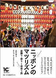 ニッポンのマツリズム 祭り・盆踊りと出会う旅(中古品)