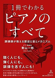 1冊でわかる ピアノのすべて 調律師が教える歴史と音とメカニズム(中古品)