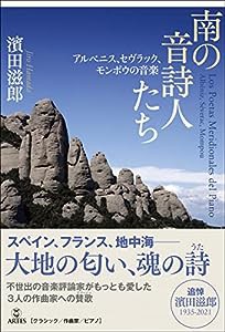 南の音詩人たち アルベニス、セヴラック、モンポウの音楽(中古品)