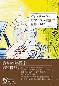 ヴィンテージ・ピアニストの魅力(中古品)