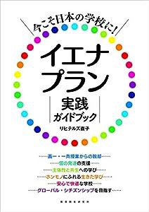 今こそ日本の学校に! イエナプラン実践ガイドブック(中古品)