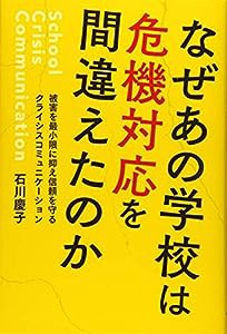 【日本広報学会「教育・実践貢献賞」2020受賞作】なぜあの学校は危機対応を間違えたのか 被害を最小限に抑え信頼を守るクライシ 