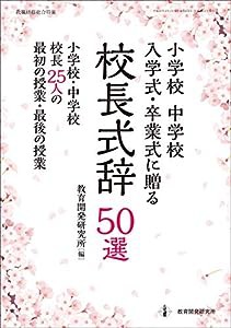 小学校 中学校 入学式・卒業式に贈る校長式辞50選 (教職研修総合特集)(中古品)