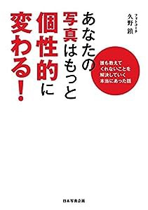 あなたの写真はもっと個性的に変わる(中古品)