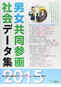 男女共同参画社会データ集 2015年版(中古品)