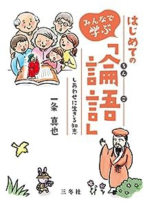 はじめての「論語」 しあわせに生きる知恵(中古品)