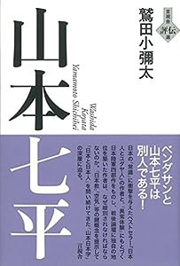 山本七平 (言視舎 評伝選)(中古品)