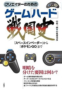 クリエイターのためのゲーム「ハード」戦国史(中古品)