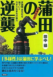 増補改訂版 蒲田の逆襲(中古品)