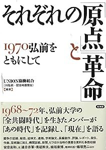 それぞれの「原点」と「革命」(中古品)