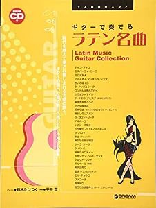 TAB譜付スコア ギターで奏でる/ラテン名曲 [模範演奏CD付](中古品)