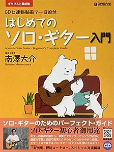 ギタリスト養成塾 はじめてのソロ・ギター入門(模範演奏CD付) [改訂版](中古品)