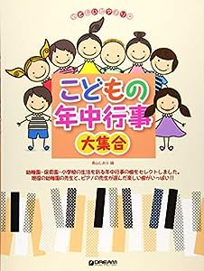 やさしいピアノソロ こどもの年中行事大集合(中古品)