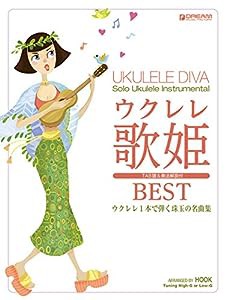 ウクレレ/歌姫ベスト ~ウクレレ1本で弾く珠玉の名曲集 模範演奏CD付(中古品)