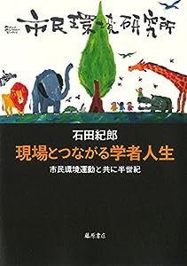 現場とつながる学者人生 〔市民環境運動と共に半世紀〕(中古品)