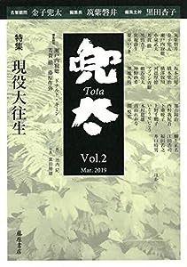 雑誌『兜太 Tota』 vol.2 〔特集・現役大往生〕(中古品)