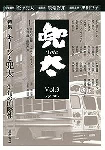 雑誌『兜太 Tota』 vol.3 〔特集・キーンと兜太――俳句の国際性〕(中古品)