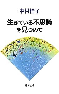 生きている不思議を見つめて(中古品)