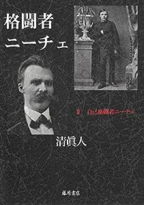 格闘者ニーチェ II 〔自己格闘者ニーチェ〕 (格闘者ニーチェ (全3分冊))(中古品)